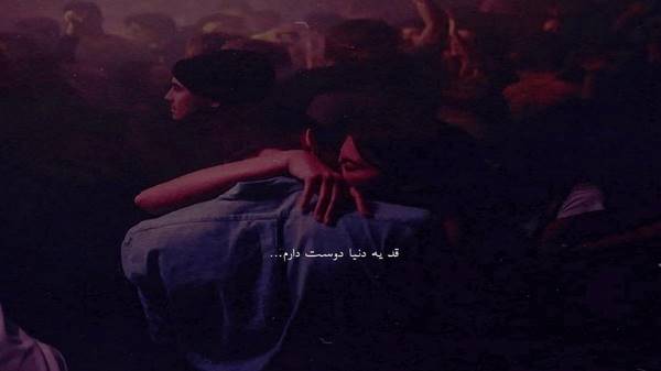  قلبم وصله قلبش کسی نی در حدش ریمیکس